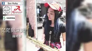 茫茫到深更-Saxruby(Gm key)