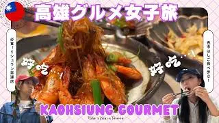【高雄🇹🇼女子旅】必食グルメ特集！ミシュラン常連店、夜市で食べ歩き、食は台湾にあり！Risa's trip in Kaohsiung
