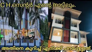 എന്റെ നാട്ടിലും C H സെന്റർ.വന്നു അതിനെക്കുറിച്ചു എനിക്ക് പറയാനുള്ളത്.
