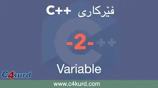 فێرکاری سی پڵەس پڵەس (C++ Tutorial by Kurdish) بەشی دوهەم - Variables