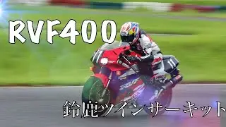 RVF400 鈴鹿ツインサーキット 朝練 2022/8/21 RVFとVFR