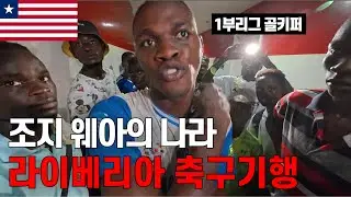 레전드 조지 웨아의 나라, 1% 상류층과 99% 나머지의 공존 라이베리아 축구기행  | 20/210