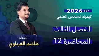 الفصل الثالث درس 12 الأستاذ هاشم الغرباوي منهج 2026