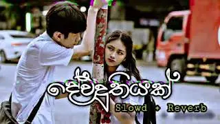 දේවදුතියක් | Dewaduthiyak | මනෝපාරකට | Slowd + Reverb