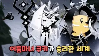 [쿠키런 킹덤] 황혼이 도래한 세계