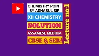 🔥🔥  CHEMISTRY CLASS XII IMPORTANT TOPIC 🔥🔥🔥 ASSAMESE MEDIUM,🔥🔥🔥 SOLUTION CHAPTER 🔥🔥🔥 FINAL EXAM2026🔥