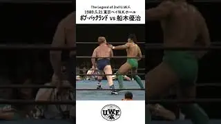 2nd U.W.F. 【ボブ・バックランド vs 船木優治】1989.5.21 東京ベイN.K.ホール「U.W.F. MAY HISTORY 2nd」#shorts