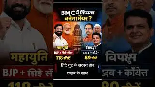bmc mayor election results  #marathisong #bmcelection #uddhavthackeray #shivsena #bjp #mumbai #news