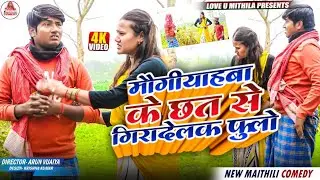 मौगीयाहबा के छत से गिरादेलक फुलो // MAITHILI COMEDY 2025 //