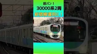 【なぜ？】30000系2両が新宿線運用に入る！【32102F】【前パン】【西武鉄道】
