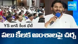 YS Jagan Key Meeting With YSRCP Leaders || Tadepalli Camp Office || YSRCP Leaders || @SakshiTV