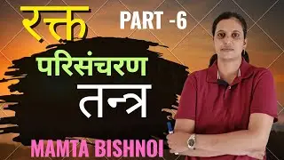 General Science //Blood Circulatory System //रक्त परिसंचरण तंत्र// Part--6 // BY MAMTA BISHNOI //