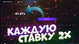 СТАВЛЮ КАЖДУЮ СТАВКУ 2Х GooD X