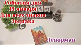 События дня 19.01.26 Для всех знаков Зодиака/Таро Прогноз/Ленорман