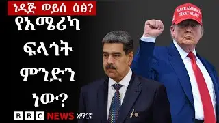 አሜሪካ ዐይኗን የጣለችው በማዱሮ ላይ ወይስ በቬንዙዌላ ነዳጅ ላይ? | BBC News አማርኛ
