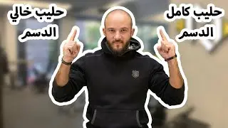 حليب كامل الدسم ولا خالي الدسم