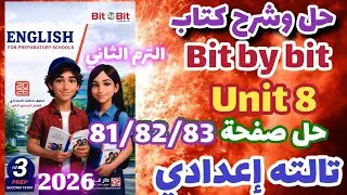حل صفحة 81/82/83 كتاب بت باي بت انجليزي الصف الثالث الإعدادي الترم الثاني 2026 Bit by bit unit 8