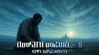 ✞ በመናዘዝ መፈወስ 8 || ዲ/ን አሸናፊ መኰንን  Deacon Ashenafi Mekonnen