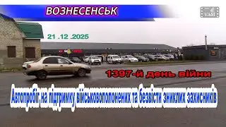 ВОЗНЕСЕНСЬК АВТОПРОБІГ 2025