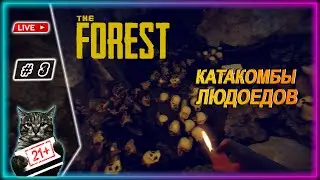 THE FOREST ● В ПОИСКАХ ЧЕГО-ТО ● LIVE СТРИМ