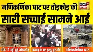 Manikarnika Ghat पर तोड़फोड़ की सारी सच्चाई सामने आई | Varanasi News | Kashi Vishwanath | UP News