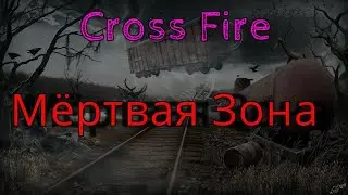 СТАЛКЕР ОТДЫХАЕТ, АНОМАЛИЯ ЖЁСТКАЯ ! #CROSSFIRE
