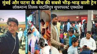 12141 Patliputra superfast express ||Mumbai Lokmanya Tilak to patna