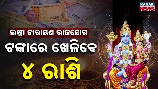 Special Report: ଟଙ୍କାରେ ଖେଳିବେ ୪ ରାଶି... Lakshmi Narayan Rajyog for 4 Zodiac Signs In Feb