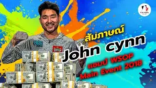 สัมภาษณ์ นักโป๊กเกอร์ 