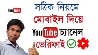 How To Youtube Channel Verify Bangla 2021 | ইউটিউব চ্যানেল ভেরিফাই করার নিয়ম | Verify Youtube Acc.