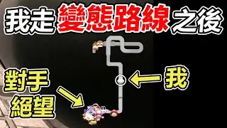 【瑪利歐賽車世界】我在實戰使用「變態跑法」讓後面的對手絕望...