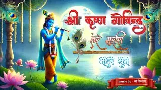 हरे कृष्ण गोविंद हरे मुरारी | मधुर भक्ति धुन | Shree Kishori | Krishna Bhajan