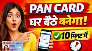 घर बैठे PAN Card कैसे बनाएं? | 10 मिनट में बनेगा PAN | 2026 New Process🔥 PAN Card Apply Online 2026