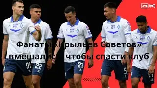 Фанаты «Крыльев Советов» вмешались, чтобы спасти клуб