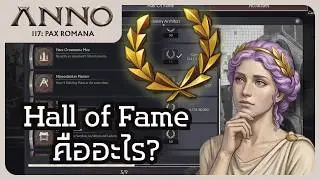 ตำรา Anno 117: Pax Romana (ไทย) - Hall of Fame คืออะไร? #1