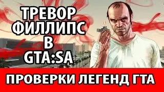 Проверки легенд GTA. Тревор Филлипс в 