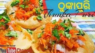 Thunka puri Odisha's Special recipe | ଠୁଙ୍କାପୁରି ବନାନ୍ତୁ କମ୍ ସମୟରେ | Bali Yatra Special Thunka Puri