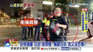 開槍了!通緝男拒檢又撞警 掃撞騎樓