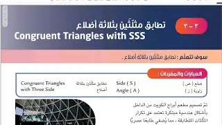 الصف الثامن المنهج الجديد بند ٣-٣ ( تطابق مثلثين بثلاثة أضلاع ) #الشريف_بيفرق #المنهج_الجديد #ثامن 