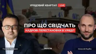 Кадрові зміни в уряді | Ситуація в Венесуелі | Мирні перемовини | Що з Іраном? | Урядовий Квартал