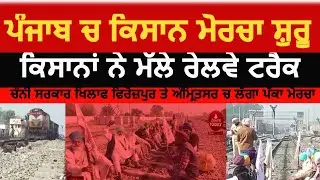Kisan Morcha started in Punjab |  kisan on railway track protest today | Railway tracks jaam |