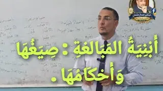 أَبْنِيَةُ المَبَالغةِ : صِيَغُهَا وَأَحْكَامُهَا .