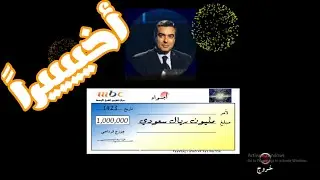 من سيربح المليون |وصلت للمليون ريال سعودي| أخيرا ختمت اللعبة!!