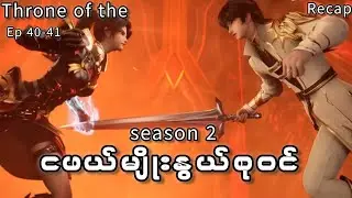 Throne of seal.(season 2) Ep//(40-41). ငဖယ်မျိုးနွယ်စုoင်