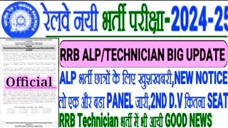 RRB ALP RECRUITMENT GOOD NEWS 🔥एक और बड़ा PANEL जारी | 2ND DV कितना SEAT खाली |RRB TECHNICIAN NOTICE