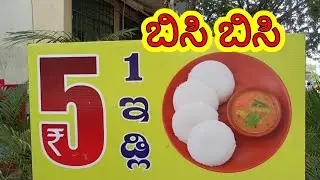 5 ರೂ ಗೆ ಒಂದು ಇಡ್ಲಿ | 5 Rs 1 iddli | ಇಡ್ಲಿ ಹೋಟೆಲ್ | Appu hotel Nagarabhavi | 5 ರೂ ಇಡ್ಲಿ |   iddli