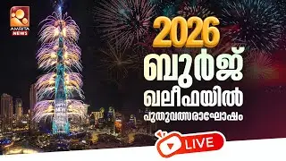 🔴LIVE | ദുബായ് പുതുവത്സരാഘോഷം 2026 തത്സമയം | Dubai New Year 2026 Celebration