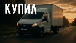 Купил ГАЗЕЛЬ, перегнал машину и сделал заказ по пути