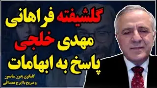 ایرج مصداقی؛ گلشیفته فراهانی،مهدی خلجی و پاسخ به ابهامات/از ارتباط با قاسم سلیمانی تا ستایش خامنه‌ای