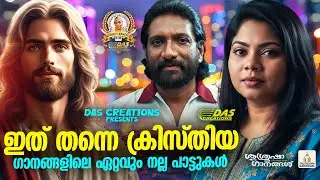 ഇത് തന്നെ ക്രിസ്തിയ ഗാനങ്ങളിലെ ഏറ്റവും നല്ല പാട്ടുകൾ!!|#evergreen |#superhits